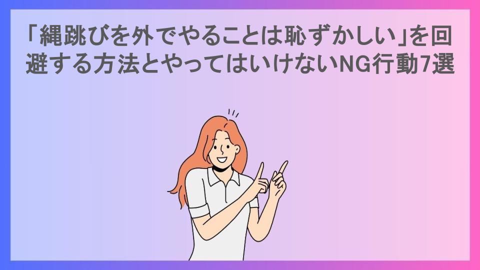 「縄跳びを外でやることは恥ずかしい」を回避する方法とやってはいけないNG行動7選